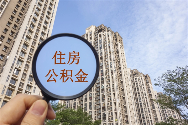 江西阳泉市住房公积金app（阳泉市住房公积金官网）