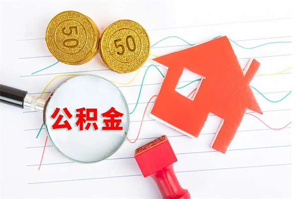 江西贵阳公积金怎么提取出来（贵阳的公积金怎么提取）