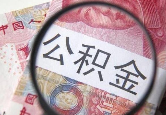 江西吉安住房公积金怎么提取（吉安县公积金提取规则）