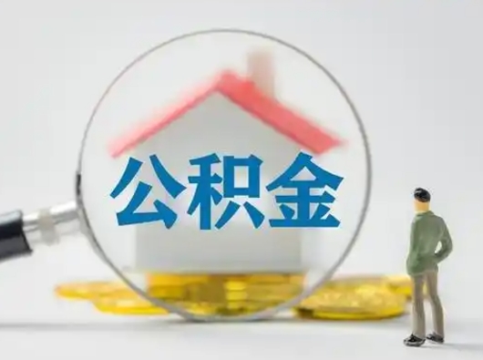 江西离职后可以全额提取住房公积金吗（离职了是不是可以提取公积金）